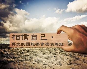 相信自己.jpg