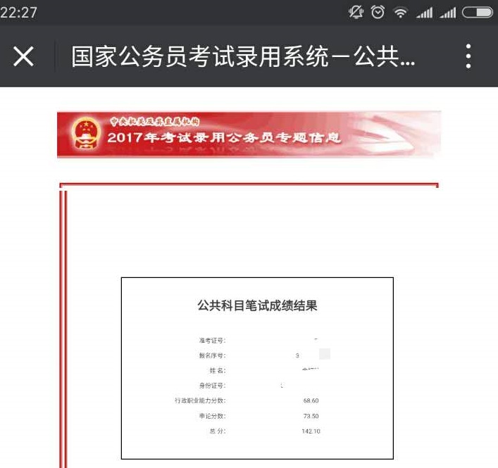 花v国考成绩单!你真的能考上公务员吗?