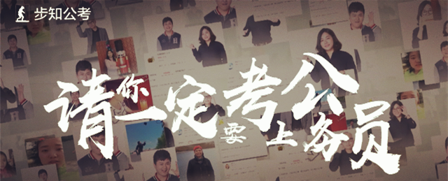 《2017年省考祝福:请一定要考上公务员·上岸